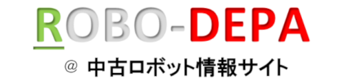 中古ロボット情報ROBO-DEPA